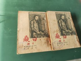民国三十八年版，耿济之译《白痴》上下二册全