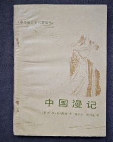 中国漫记（中华书局1990年）《中外关系史名著译丛》