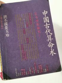 中国古代算命术：古今世俗研究1