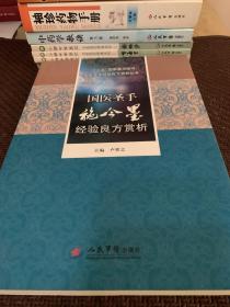 国医圣手施今墨经验良方赏析