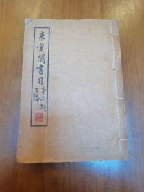 《来薰阁书目》第六期 下编，北京来薰阁书店，民国22年1月订，竹纸线装，超厚一册全，内收经史子集丛各类销售书籍目录，并标注价格，是研究书籍史，古籍流通史、古籍价格的重要工具！