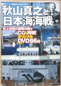 超精密 3D CG 46 秋山真之&日本海海战