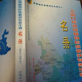 云南口声进境植物检疫截获有害生物（1998--2005年）
名录