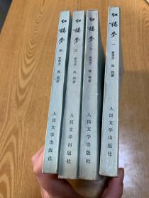 红楼梦 （全4册 ）人民文学出版社