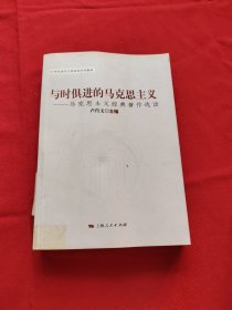 与时俱进的马克思主义：马克思主义经典著作选读