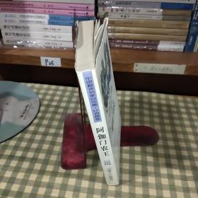 阿伽门农王 中国翻译名家自选集 叶君健卷
