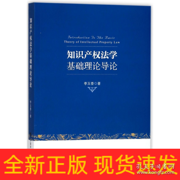 知识产权法学基础理论导论