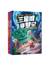 三星堆寻梦记 鱼凫王权杖之谜（全2册） 郭晓东著 在精彩刺激的冒险故事中感受三星堆与 山海经 中的传奇文化