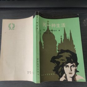 另一种生活（【苏】尤·特里丰诺夫 著，徐振亚 译，浙江文艺出版社， 1984-8 一版一印。国内包挂刷可议从低。）