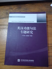 当代外国语言文学学术文库：英汉功能句法专题研究（有少量笔记，划线）