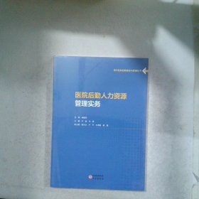 医院后勤人力资源管理实务