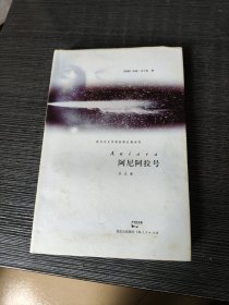 阿尼阿拉号（诺贝尔文学奖得主哈瑞·马丁松长篇诗作代表）（有发黄和斑点，介意的不要拍）（c）