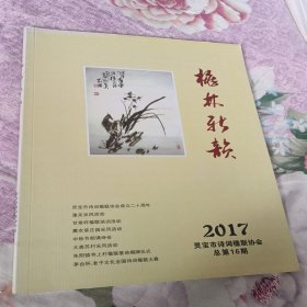 桃林新韵2017