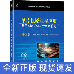 单片机原理与应用——基于AT89S51+Proteus仿真  第2版 胡凤忠 高金定 廖亦凡