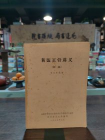 新医正骨讲义(初稿)