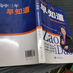 高中三年早知道：中国学生成长经验访谈之三（增补本）