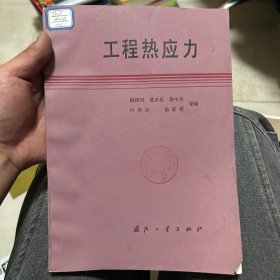 工程热应力