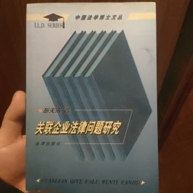 关联企业法律问题研究