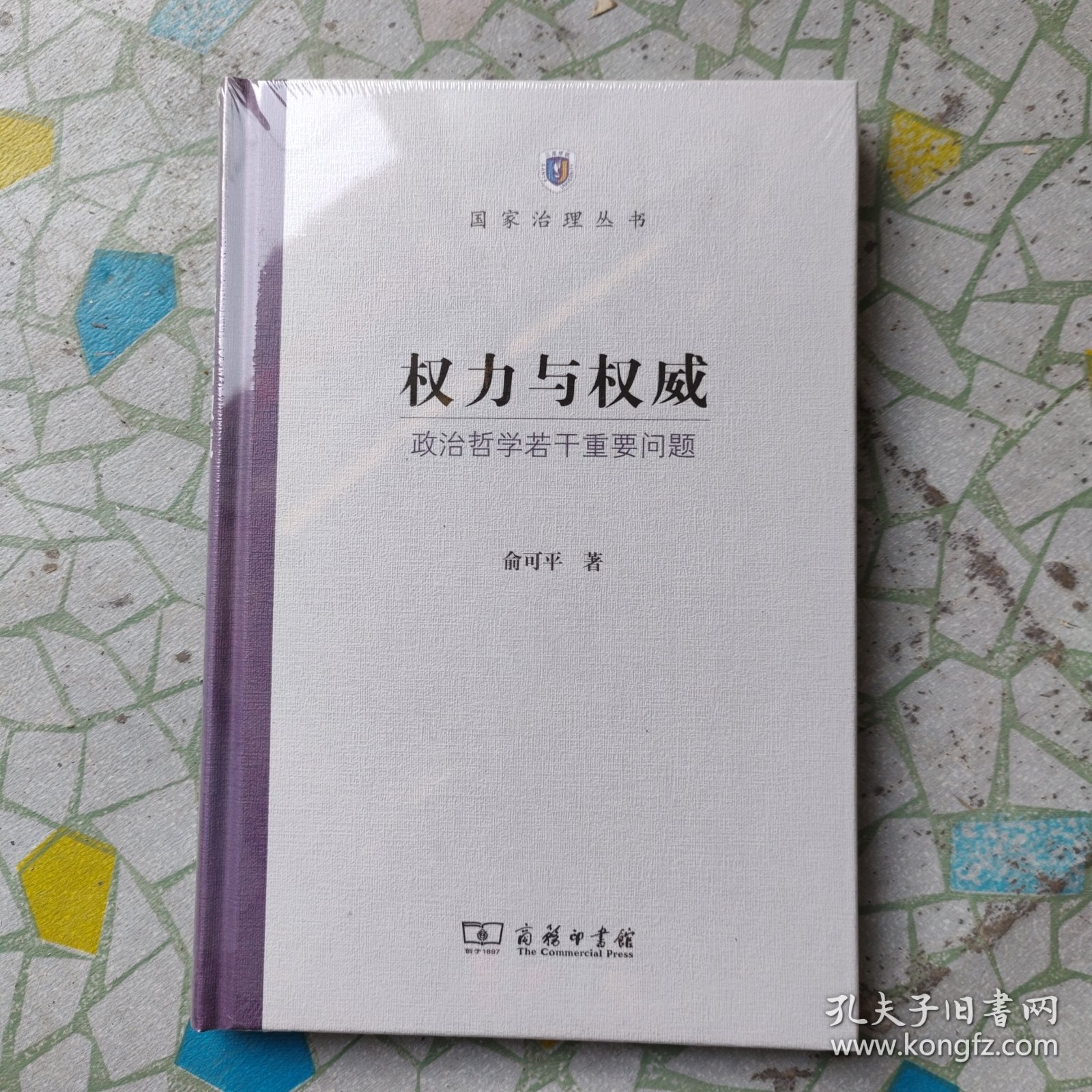 权力与权威：政治哲学若干重要问题(国家治理丛书)（带塑封）