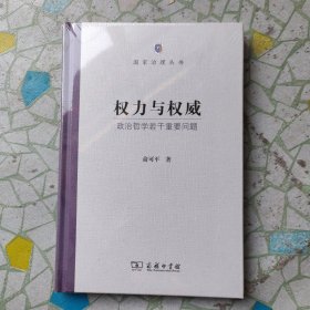 权力与权威：政治哲学若干重要问题(国家治理丛书)（带塑封）