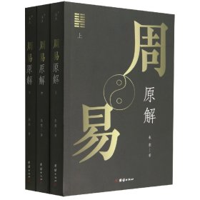 周易原解套装全3册图文并茂，通俗易懂，探索周易之源，一套读懂《周易》的入门读本