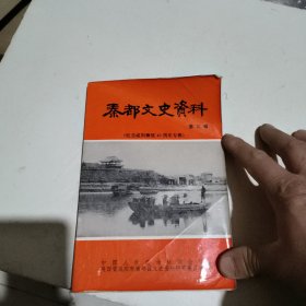 秦都文史资料 第三辑 【纪念咸阳解放40周年专辑】