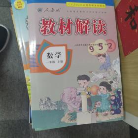 教材解读：一年级数学上册（人教版）