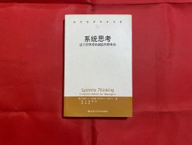 系统思考：适于管理者的创造性整体论