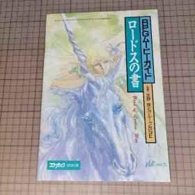 日版 杂志附录 ロードスの书 RPGムービーガイド　コンプティーク9月号付录 罗德岛之书 RPG电影指南 Compitq 9月号附录 水野良とグループSNE 监修罗德岛战记 资料集