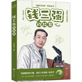 钱三强的故事