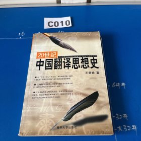 20世紀(jì)中國翻譯思想史
