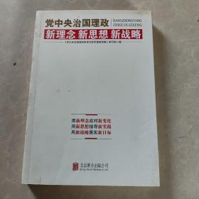 党中央治国理政新理念新思想新战略