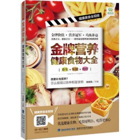 【正版新书】金牌营养健康食物大全