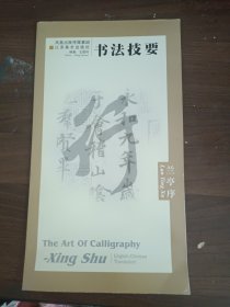 兰亭序/书法技要