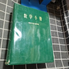 数学手册