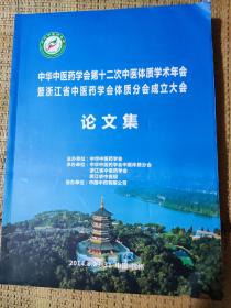 中华中医药学会第十二次中医体质学术年会暨浙江省中医药学会体质分会成立大会论文集