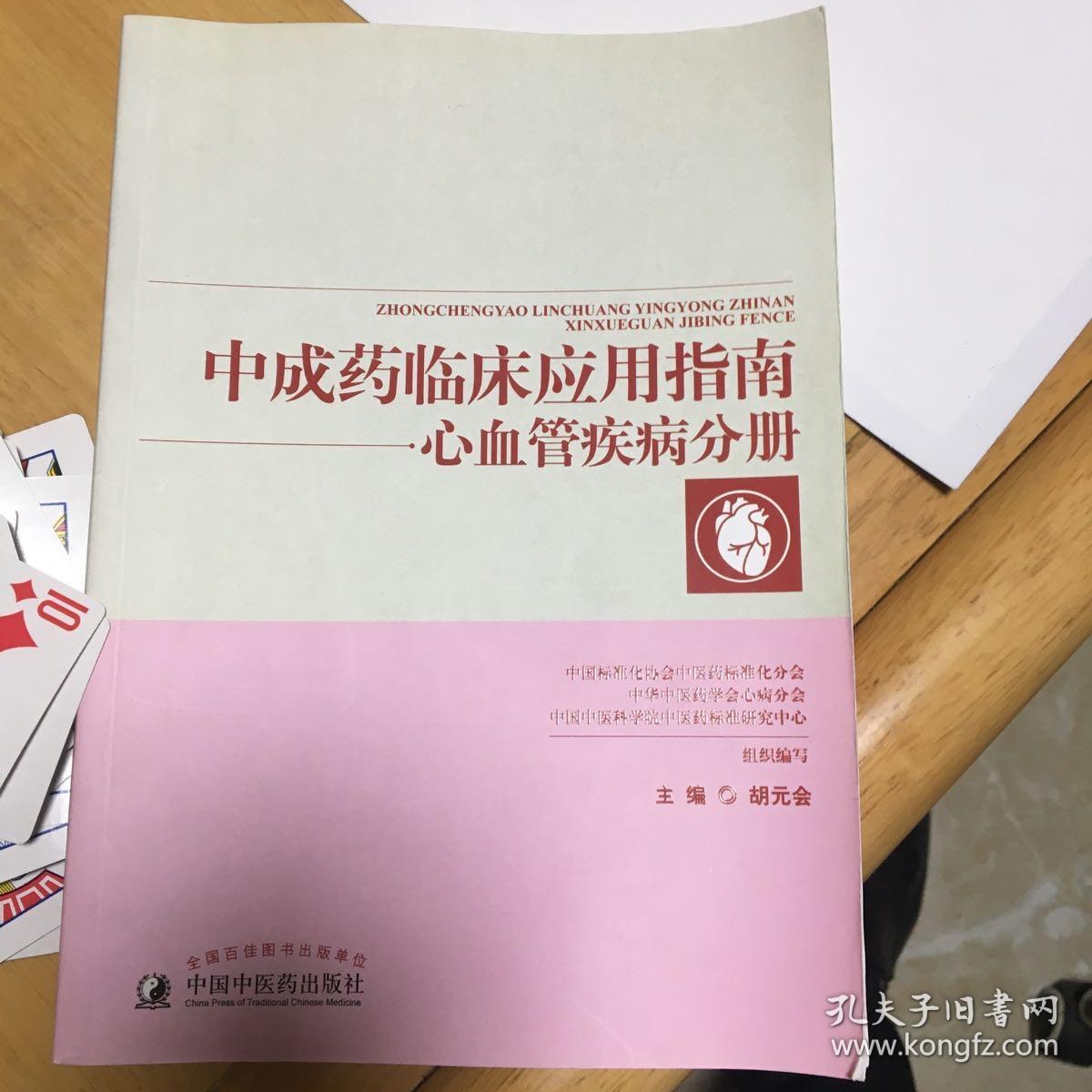 中成药临床应用指南·心血管疾病分册