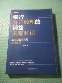 银行客户经理的销售关键对话