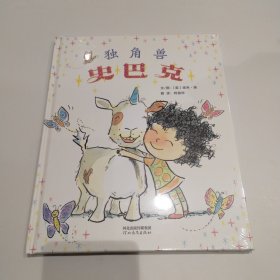 启发精选：独角兽史巴克 精装
