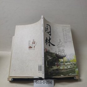 园林史话