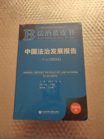 法治蓝皮书:中国法治发展报告No.22(2024)