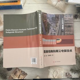路基结构有限元电算技术