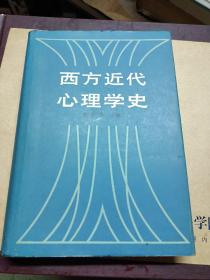 西方近代心理学史-精装-签名本