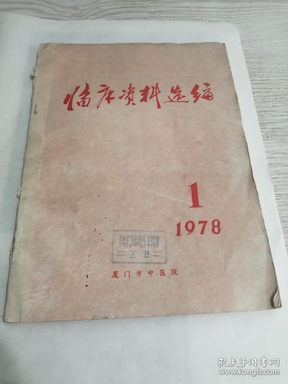 临床资料选编1978年第1期创刊号  厦门市中医院编