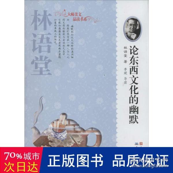 大师美文品读书系：论东西文化的幽默