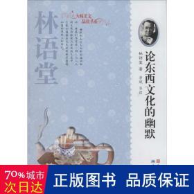 大师美文品读书系：论东西文化的幽默