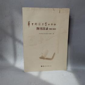 华中师范大学出版社图书目录（1985- -2015）