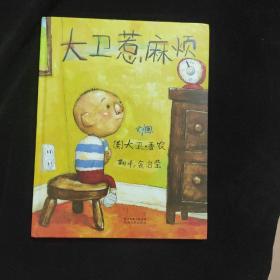 大卫惹麻烦