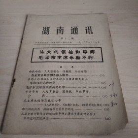 湖南通讯第十二期