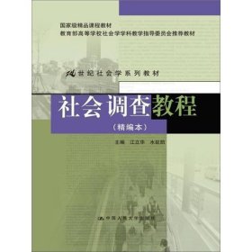 社会调查教程精编本江立华中国人民大学出版社